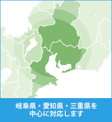岐阜県・愛知県・三重県を中心に対応します