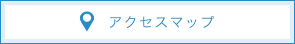 アクセスマップ
