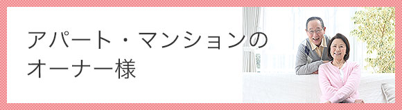 アパート・マンションのオーナー様